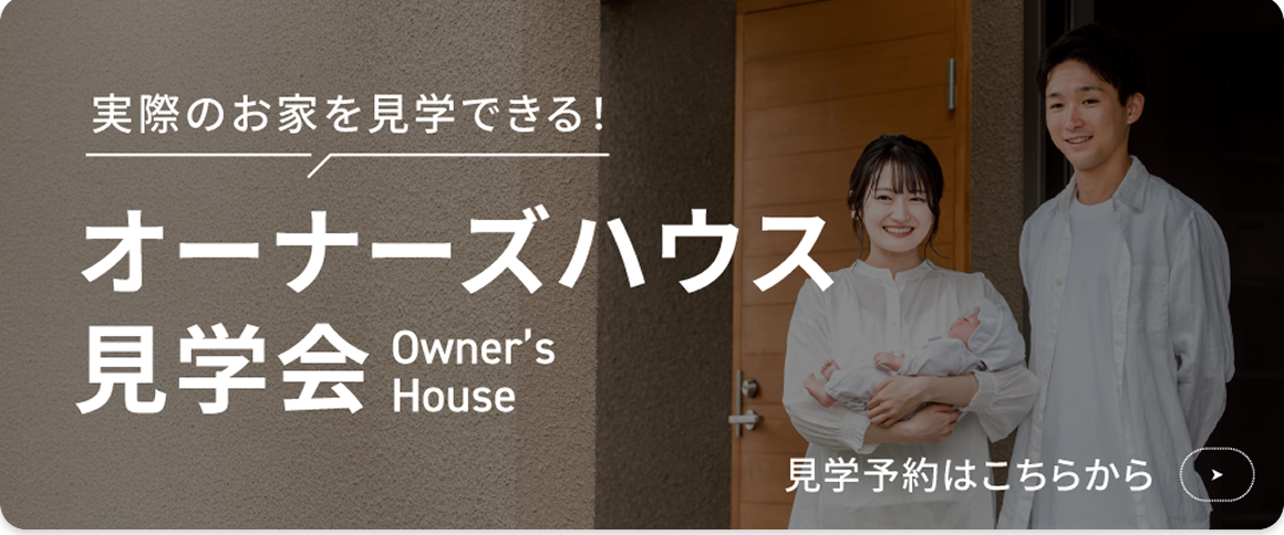 実際のお家を見学できる！オーナーズハウス見学会 見学予約はこちらから