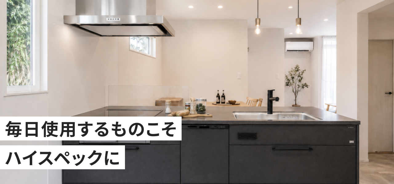 「毎日使用するものこそハイスペックに」と記したキッチンの写真