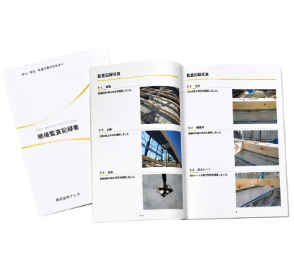 現場監査記録書の見本