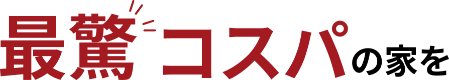 最驚コスパの家を