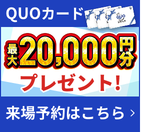 QUOカード 最大20,000円分プレゼント！ 来場予約はこちら
