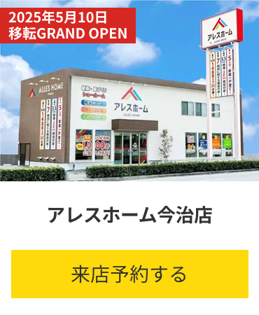 アレスホーム今治店 愛媛県今治市小泉4丁目2-4 来店予約する