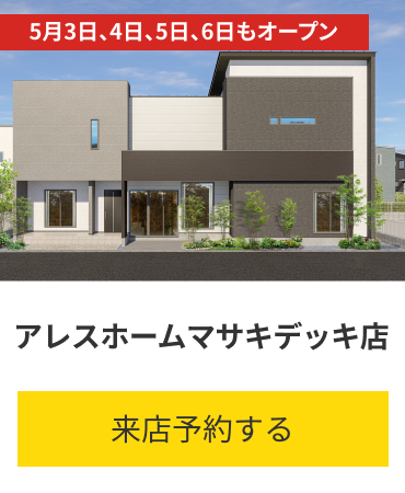 アレスホームマサキデッキ店 愛媛県伊予郡松前町大字永田524番地4 来店予約する