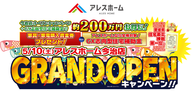 5月限定｜アレスホーム今治店OPEN記念！大型補助金キャンペーン！