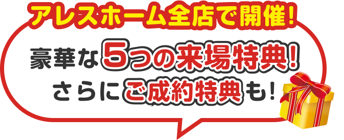 アレスホーム全店で開催！ 豪華な5つの来場特典をプレゼント！