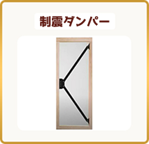 耐震ダンパー