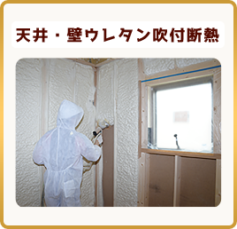 天井・壁ウレタン吹付断熱