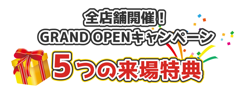 新生活応援！マイホームフェア 5大来場特典