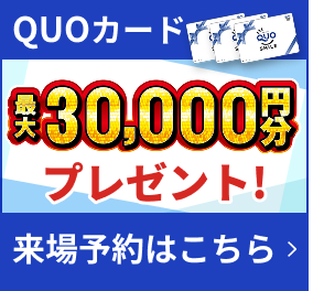 QUOカード 最大20,000円分プレゼント！ 来場予約はこちら