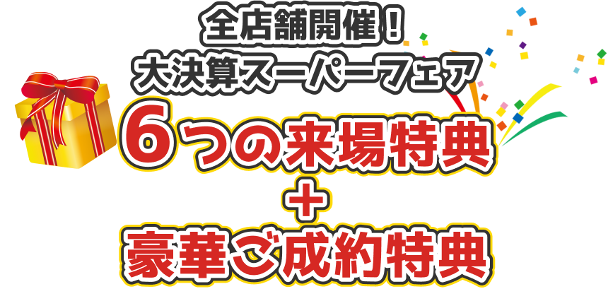 新生活応援！マイホームフェア 5大来場特典