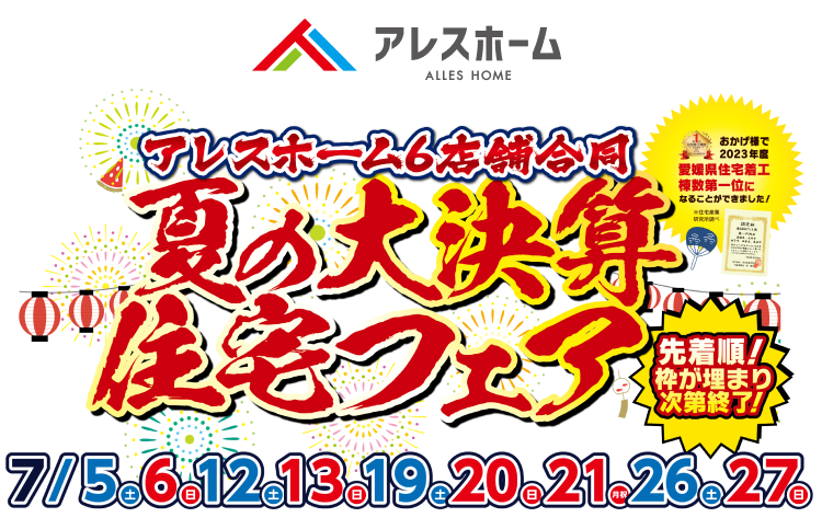 7月限定｜アレスホーム6店舗合同　夏の大決算住宅フェア