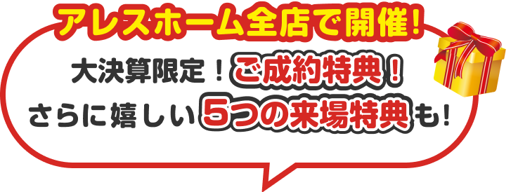 アレスホーム全店で開催！ 豪華な5つの来場特典をプレゼント！