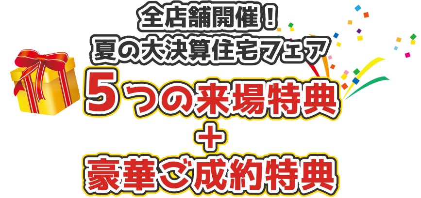 新生活応援！マイホームフェア 5大来場特典