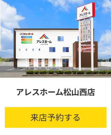 アレスホーム松山西店 愛媛県松山市生石町126-3 来店予約する