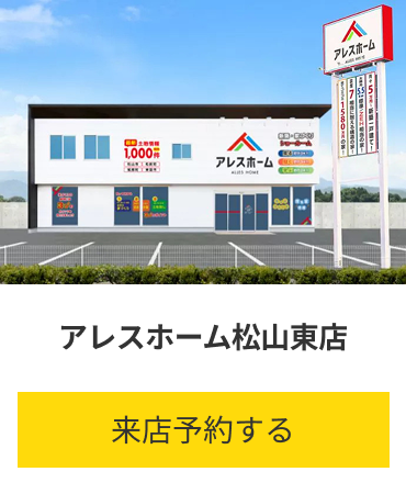 アレスホーム松山東店 愛媛県松山市来住町241番地1 来店予約する