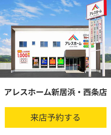 アレスホーム新居浜・西条店 愛媛県西条市下島山甲1365-1 来店予約する