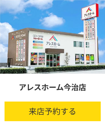 アレスホーム今治店 愛媛県今治市小泉4丁目2-4 来店予約する