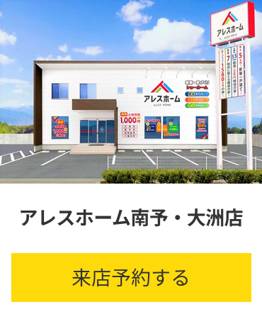 アレスホーム南予・大洲店 愛媛県大洲市東大洲1710-1 来店予約する