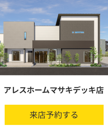 アレスホームマサキデッキ店 愛媛県伊予郡松前町大字永田524番地4 来店予約する