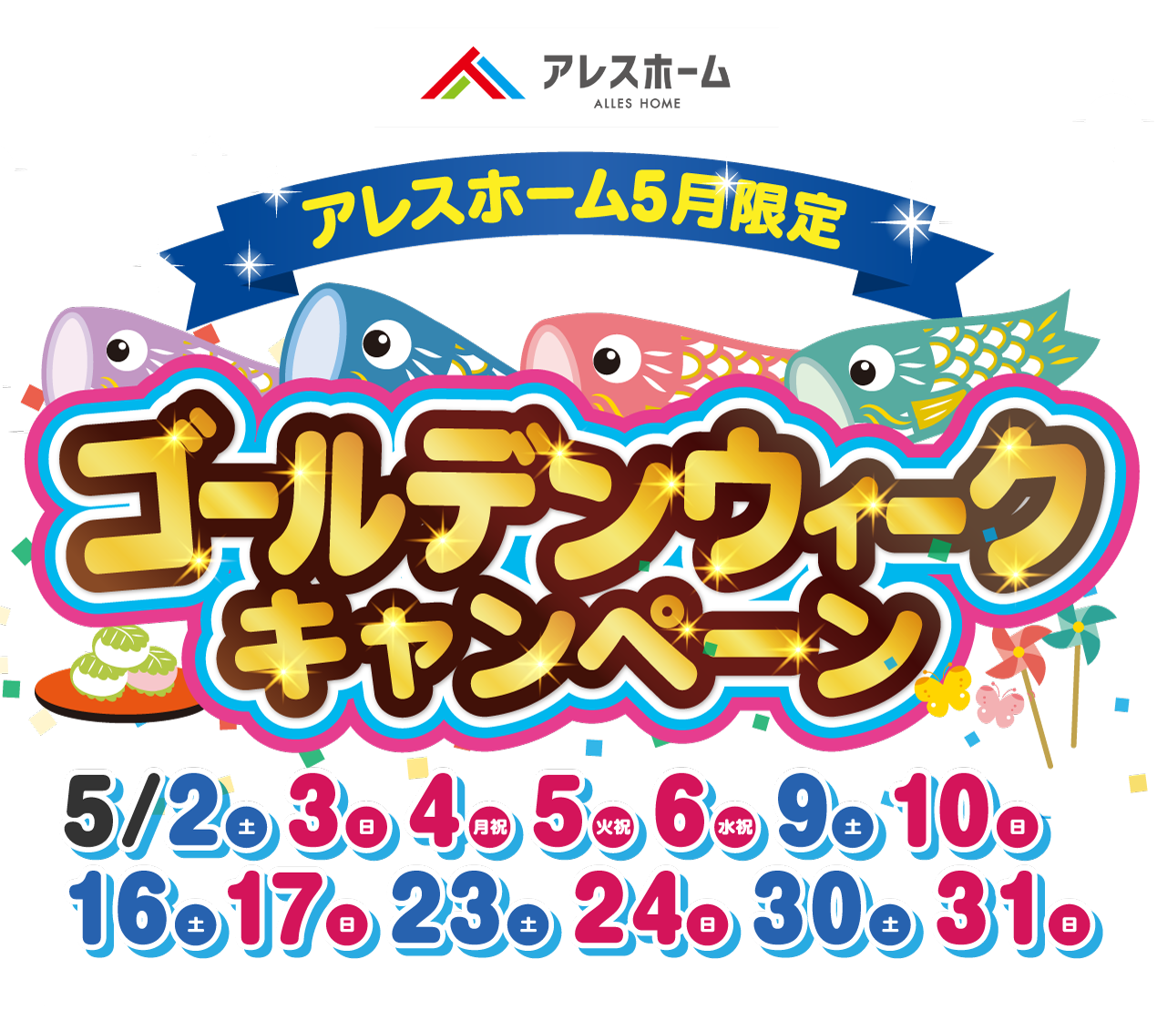 5月限定｜ゴールデンウィーク住宅フェア