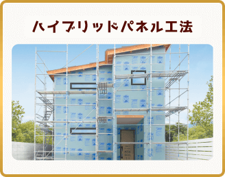 ハイブリッドパネル工法