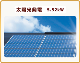 太陽光発電　5.5kw