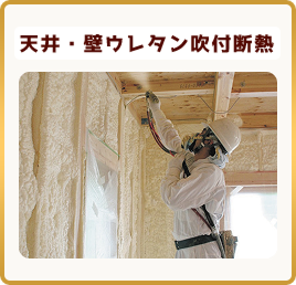天井・壁ウレタン吹付断熱
