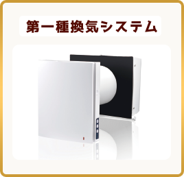 第一種換気システム