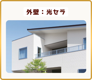 外壁：光セラ