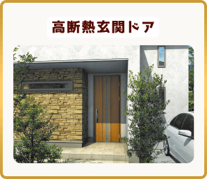 高断熱玄関ドア