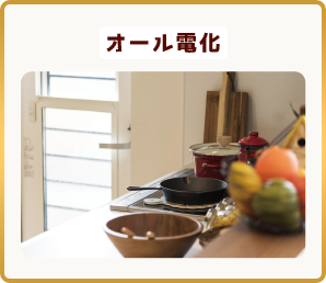 オール電化