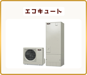 エコキュート