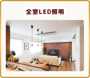 全室LED照明