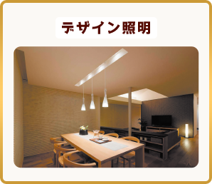 デザイン照明