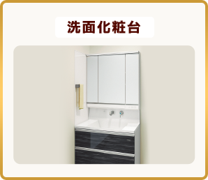 洗面化粧台