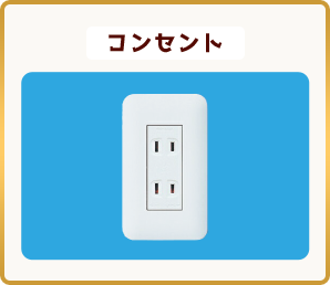 コンセント