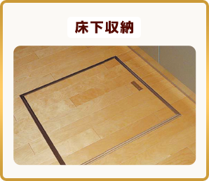 床下収納