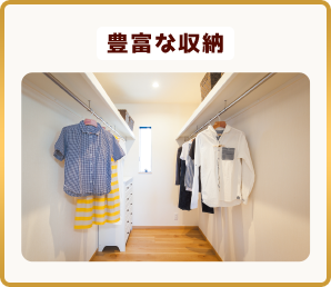豊富な収納