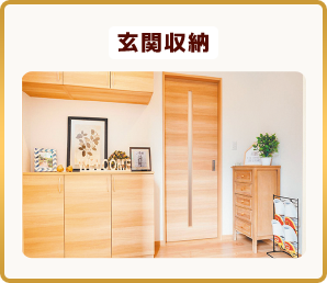 玄関収納