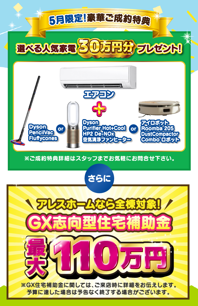 豪華ご成約特典＋GX志向型住宅補助金で最大110万円お得に！
