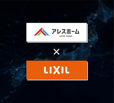 アレスホーム×LIXIL