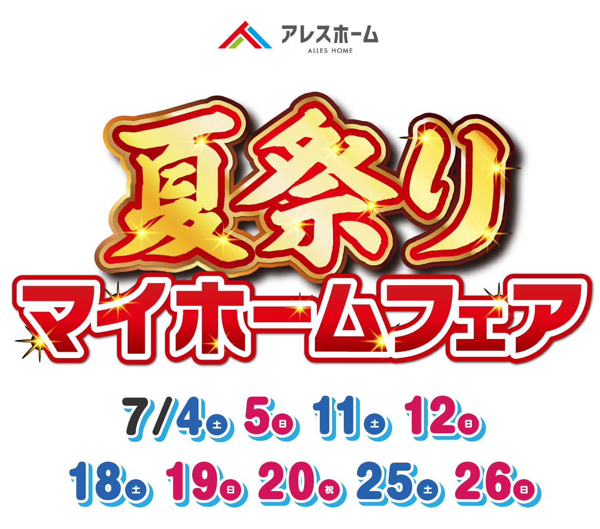 7月限定｜夏祭りマイホームフェア
