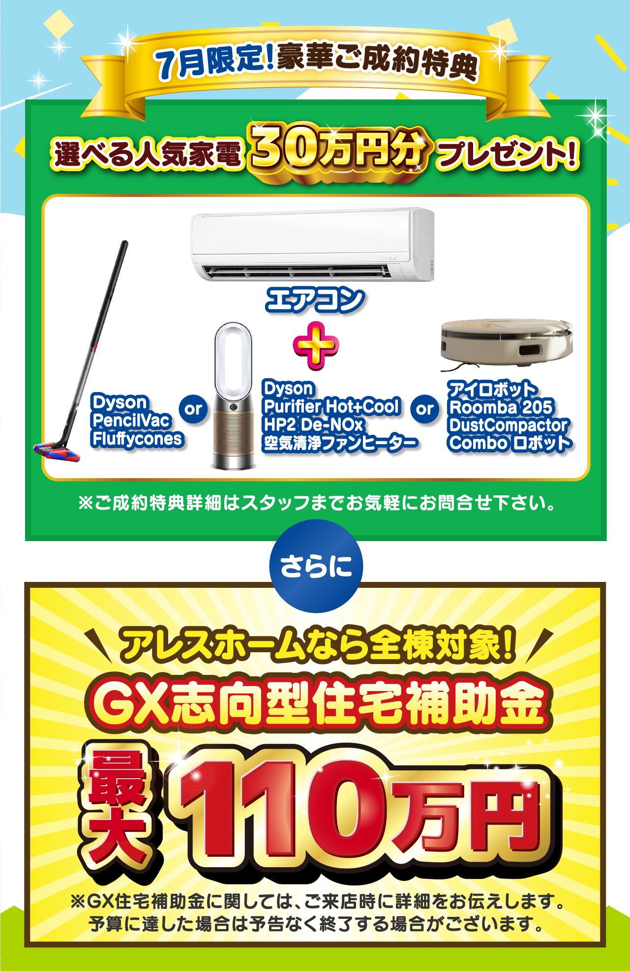 豪華ご成約特典＋GX志向型住宅補助金で最大110万円お得に！