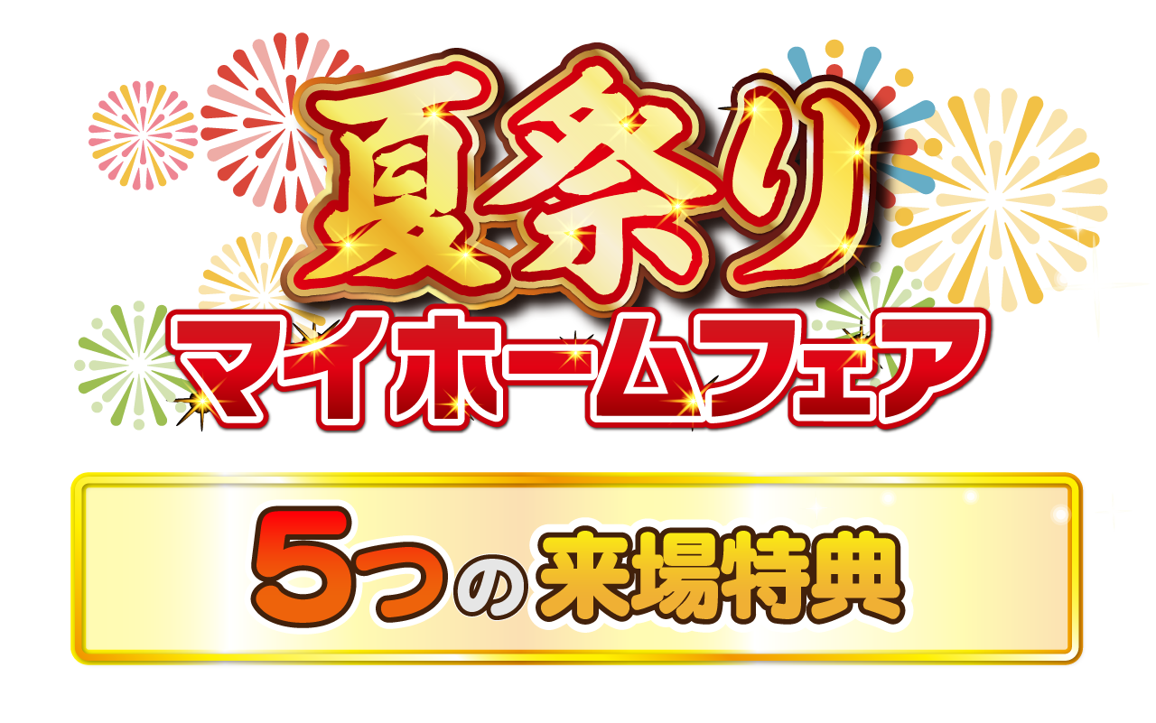 全店舗開催！1億円キャンペーン　5つの来場特典