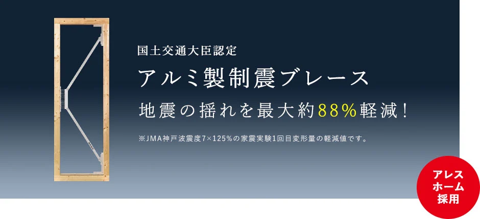 アルミ製耐震ブレース