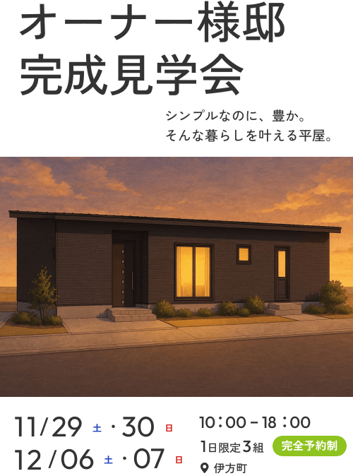 アレスホーム南予・大洲店|オーナーズハウス見学会|in伊方町