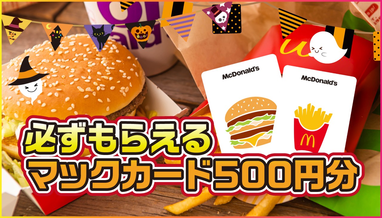 必ずもらえる！