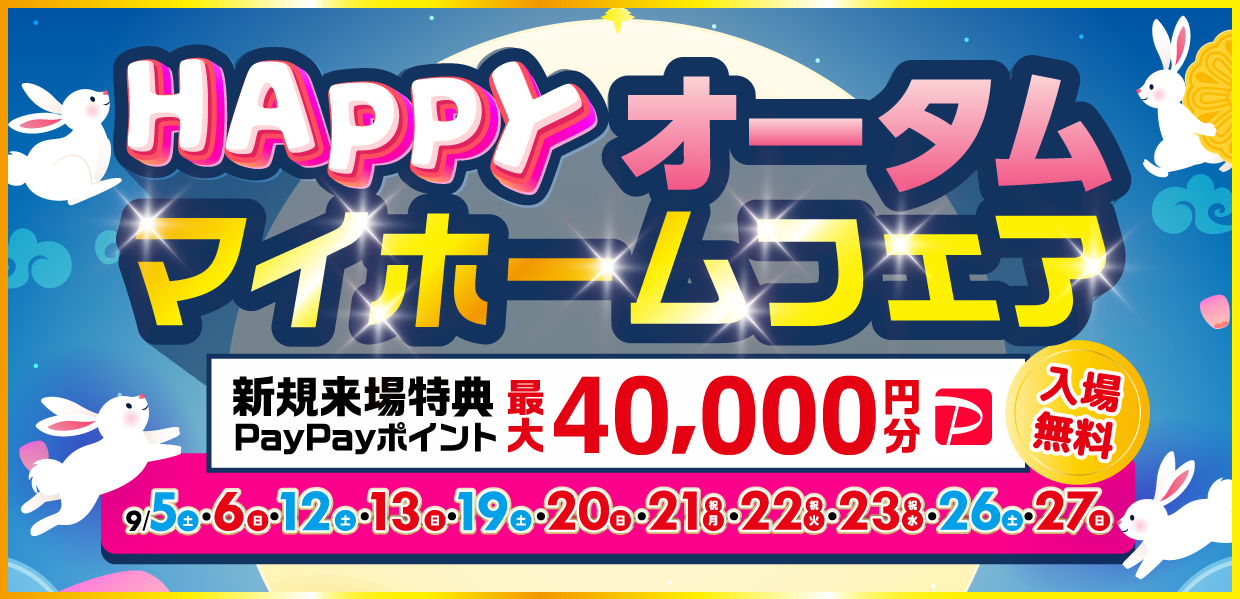 【南予】HAPPYオータムマイホームフェア