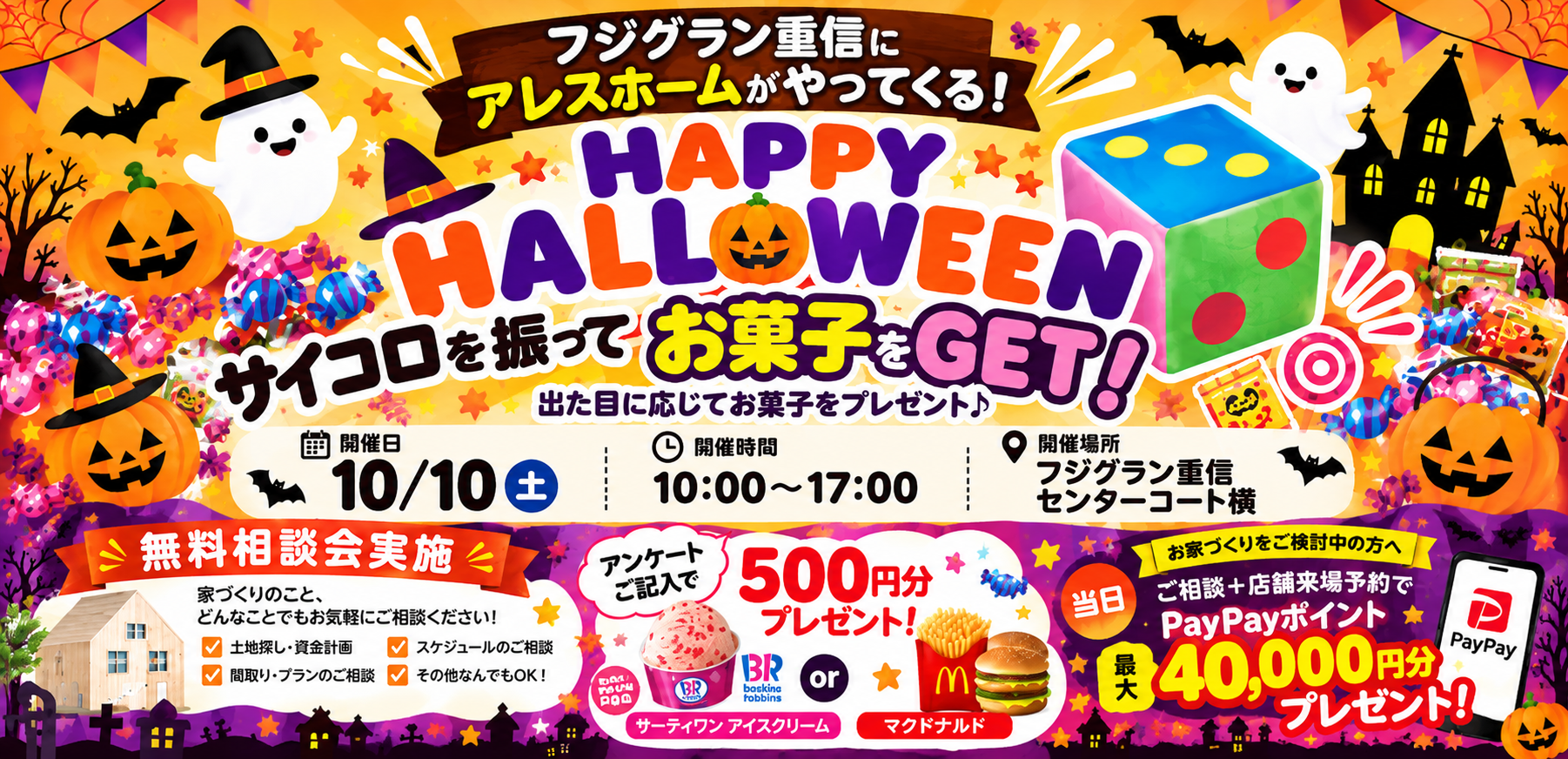 フジグラン重信に アレスホームがやってくる！ HAPPY HALLOWEEN