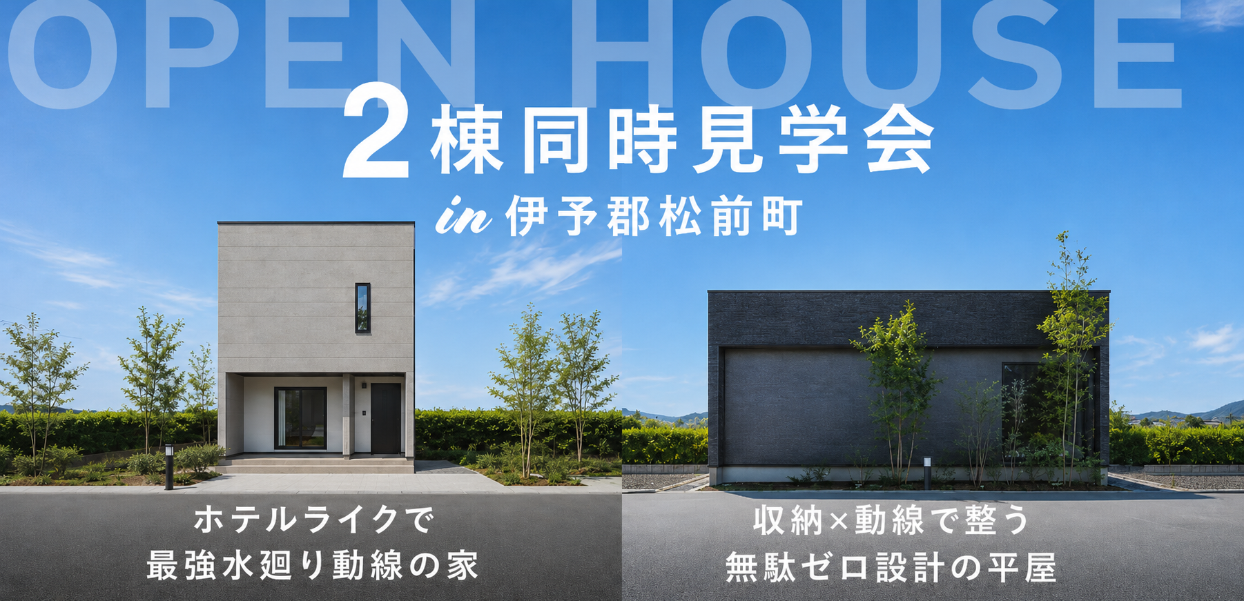 【マサキデッキ店】2棟同時見学会